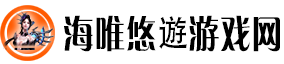 海唯悠遊游戏网